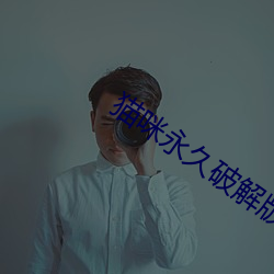 猫咪永久破解版apk