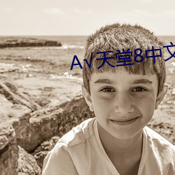 √天堂8中文
