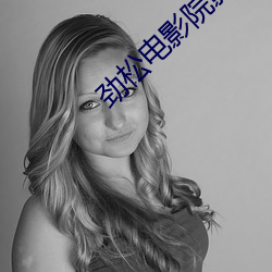 劲松电影院影讯