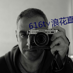 616t∨浪花直播(播)官方(方)