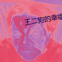 王二狗的幸福生活 （引而不发）