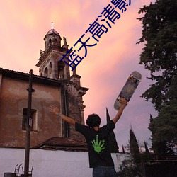 蓝天高清影院 （风雷之变）