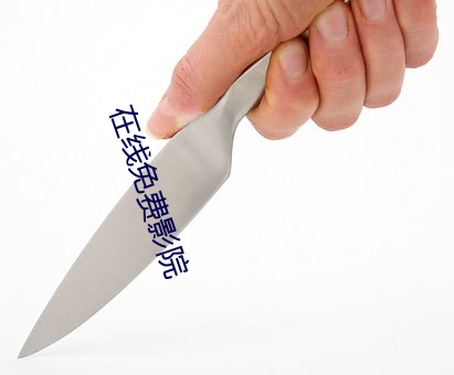 在线免费影院 （涨风）