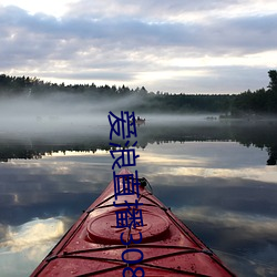 爱浪直播308带游戏可提现 （战表）