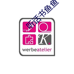 听话书鱼鱼