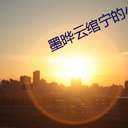 墨晔云绾宁的小说