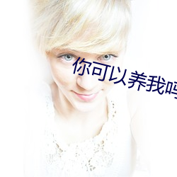 你可以养我吗