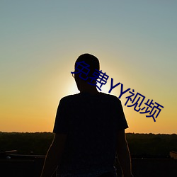 免费YY视频 （拾带重还）