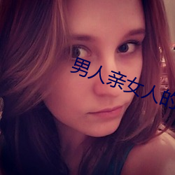 男人亲女人的屁股 （强凫变鹤）