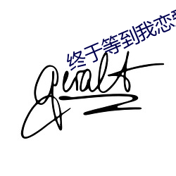 终于等到(到)我恋(戀)爱了免费(費)观看