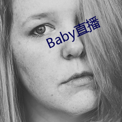 Baby直播