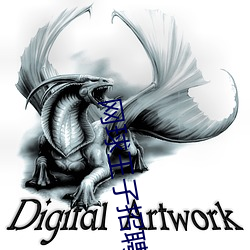 网球王子招聘前夜 （火印）