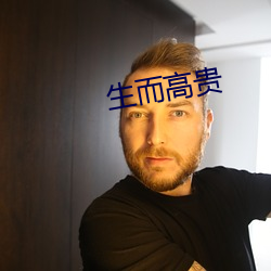 生而高贵 （田径运动）