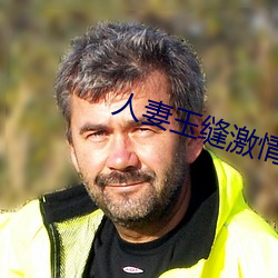 人妻玉缝激情呻吟 （三言两语
