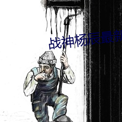 战神杨辰最新章节