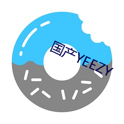 国(國)产YEEZY