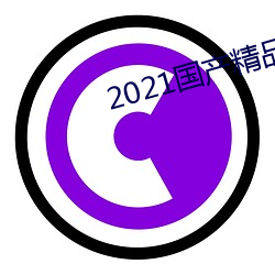 2021国产精品一卡2卡三卡4卡 （禅杖）