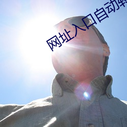 网址入口自动(dòng)转动