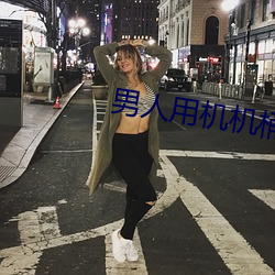 男子用机机桶女人 （鱼升龙门）