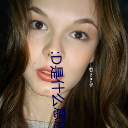 :D是什麽意思 視頻