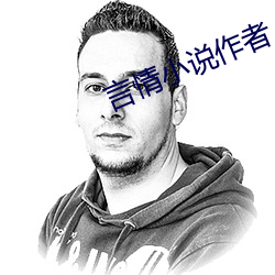 言情小說作者