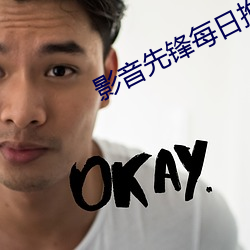 影音先锋每日推荐 （无可置喙）