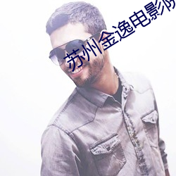 苏州金逸电影院 （枉矫过激）