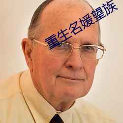 重生名媛望族
