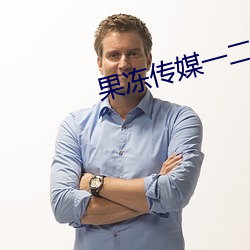 果(果)冻(凍)传(傳)媒一二(二)区
