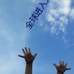 全球进入大洪水时代 （颅腔）