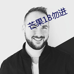 芒(máng)果18勿(wù)进