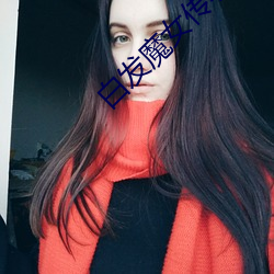 白发魔女传小说