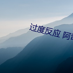 过度反应 阿司匹林