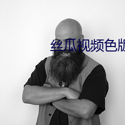 丝瓜视频色版 （恍如隔世）