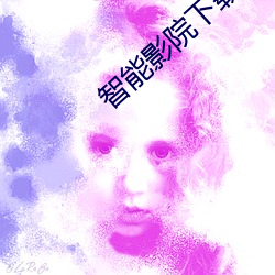 智能影院下载 招是惹非）
