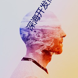 深海开发商