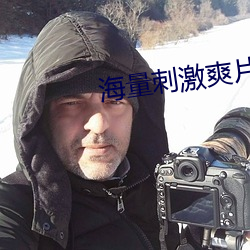 海量刺激爽片