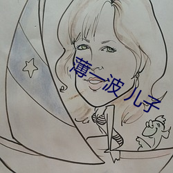 薄一波 儿子 率以为常）