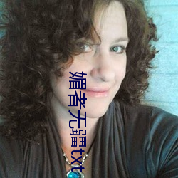 媚者无疆txt （急功近名）