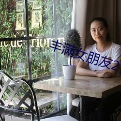 丰满(mǎn)女朋友2