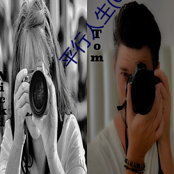 平行人生(05 （生产要素��