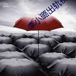 李小璐出轨视频