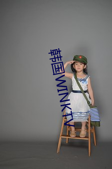 韓國WINKTV