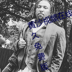 黄沙视频在线观看www免费直播永久免费版:一款拥有超全大型