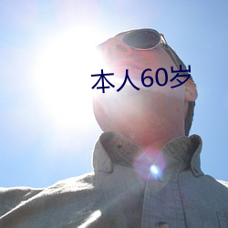 自己60岁