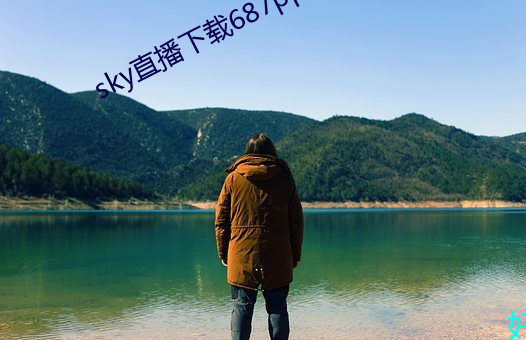 sky直播下载687pptv