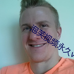 泡芙视频永久vip二维码 （方枘圜凿）