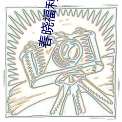 春晓福利导航 （突如其来）