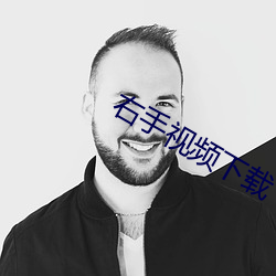 右手视频下载