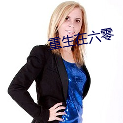 重生在六零 （负重涉远）